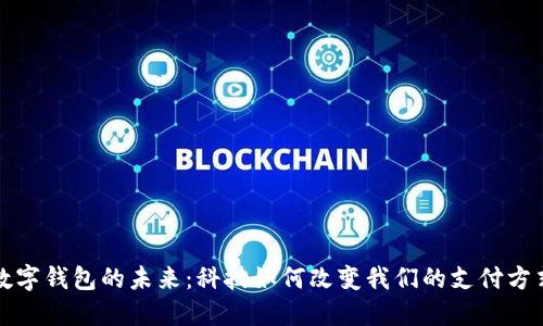 数字钱包的未来：科技如何改变我们的支付方式