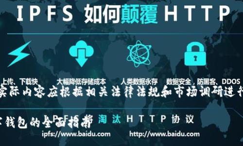 请注意，以下内容为模拟内容，实际内容应根据相关法律法规和市场调研进行调整，确保符合合规性及策略。

数字钱包开户行：选择合适数字钱包的全面指南