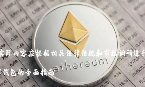 请注意，以下内容为模拟内容，实际内容应根据相关法律法规和市场调研进行调整，确保符合合规性及策略。

数字钱包开户行：选择合适数字钱包的全面指南