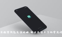 京东数字钱包充值攻略：