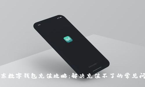 京东数字钱包充值攻略：解决充值不了的常见问题