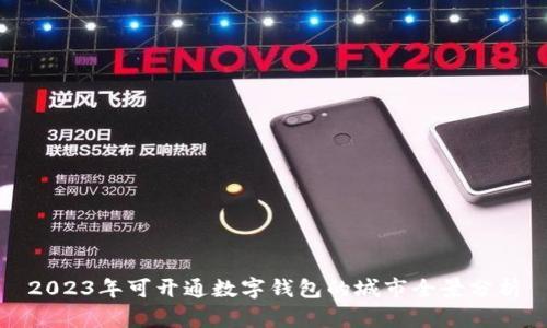 2023年可开通数字钱包的城市全景分析