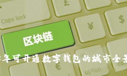 2023年可开通数字钱包的城市全景分析