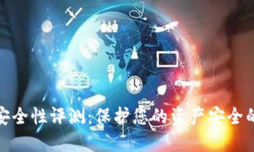 数字钱包安全性评测：保护您的资产安全的最佳策略