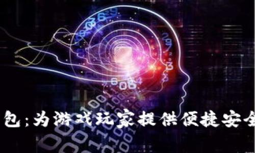 GamePay数字钱包：为游戏玩家提供便捷安全的支付解决方案