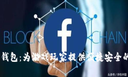 GamePay数字钱包：为游戏玩家提供便捷安全的支付解决方案