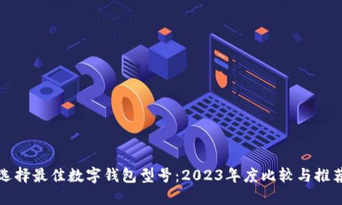 选择最佳数字钱包型号：2023年度比较与推荐