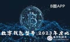 选择最佳数字钱包型号：