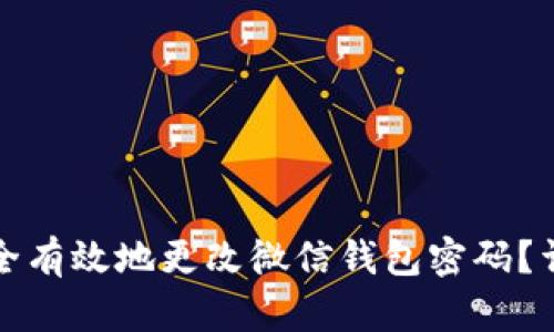 如何安全有效地更改微信钱包密码？详尽指南