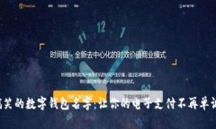 搞笑的数字钱包名字：让