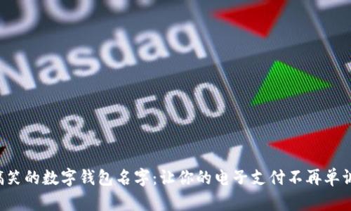 搞笑的数字钱包名字：让你的电子支付不再单调！