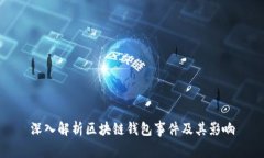 深入解析区块链钱包事件