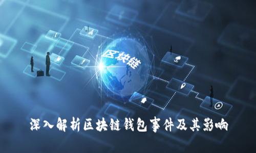 深入解析区块链钱包事件及其影响