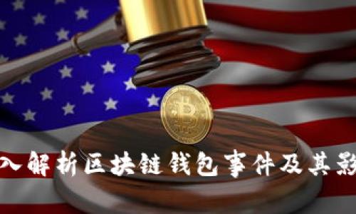 深入解析区块链钱包事件及其影响