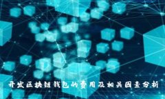 开发区块链钱包的费用及