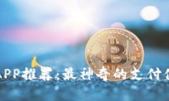 数字钱包同款APP推荐：最