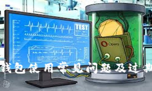 成都数字钱包使用常见问题及过期时间详解