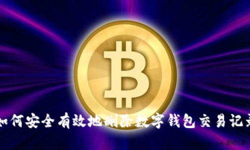 如何安全有效地删除数字钱包交易记录