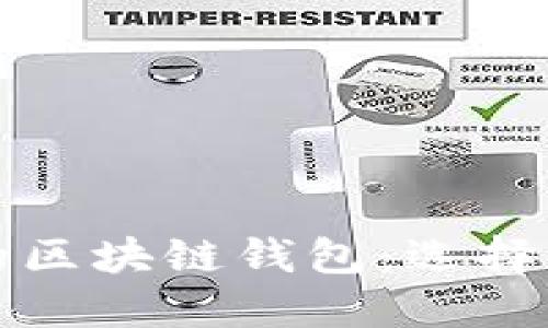 世界公认的区块链钱包：选择与使用指南