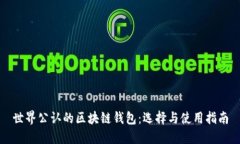 世界公认的区块链钱包：