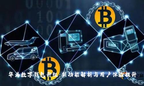 华为数字钱包升级：新功能解析与用户体验提升
