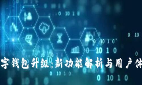 华为数字钱包升级：新功能解析与用户体验提升