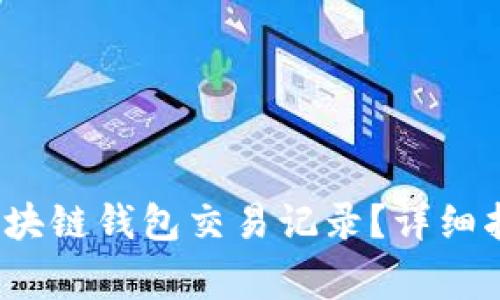  如何查询以太坊区块链钱包交易记录？详细指南与常见问题解答