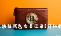  如何查询以太坊区块链钱