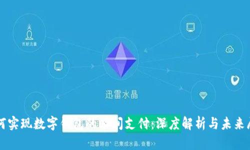 如何实现数字钱包的瞬间支付：深度解析与未来展望