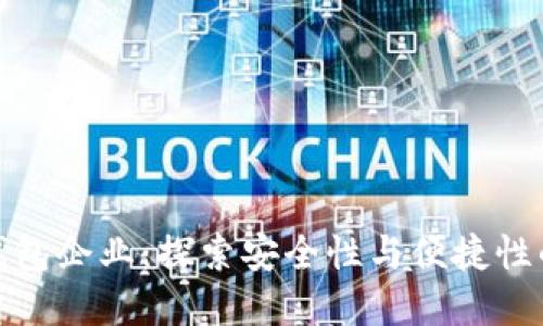 数字货币母子钱包企业：探索安全性与便捷性的双重解决方案