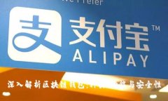 深入解析区块链钱包：种