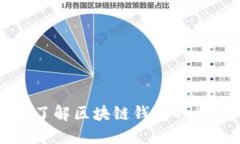 区块链钱包科普：了解区