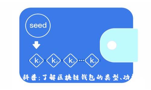 区块链钱包科普：了解区块链钱包的类型、功能与安全性
