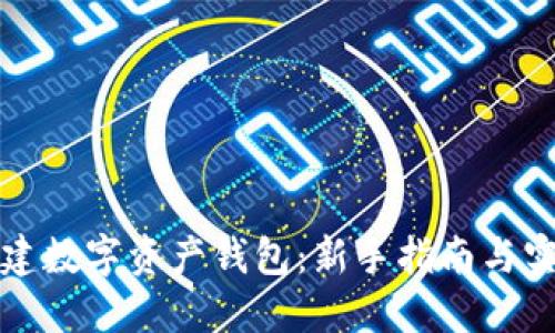 如何创建数字资产钱包：新手指南与实用技巧