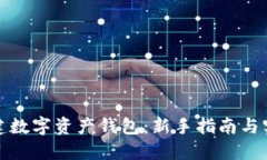 如何创建数字资产钱包：