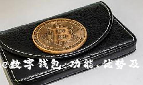全面解析Mate数字钱包：功能、优势及未来发展趋势