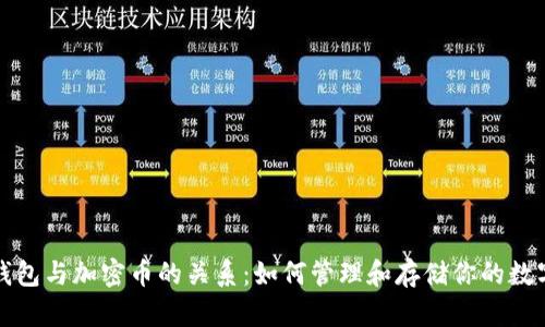 探秘钱包与加密币的关系：如何管理和存储你的数字资产