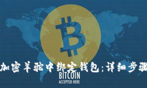 如何在加密羊驼中绑定钱包：详细步骤与技巧