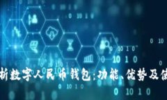 全面解析数字人民币钱包