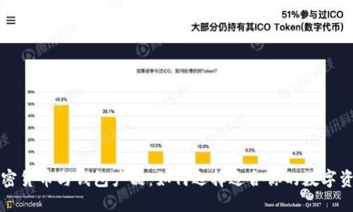 深入了解加密货币与钱包产品：如何选择适合你的数字资产管理工具