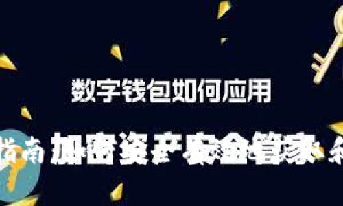 数字硬钱包下载指南：如何安全有效地获取和使用数字硬钱包