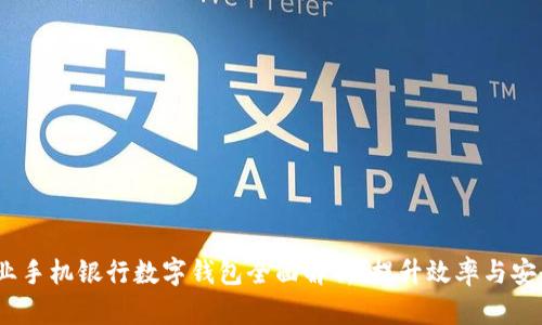 2023年企业手机银行数字钱包全面解析：提升效率与安全的新选择