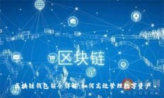 区块链钱包锁仓详解：如