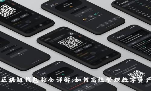 区块链钱包锁仓详解：如何高效管理数字资产