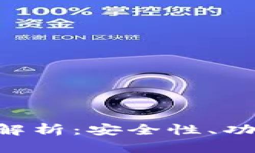 GUC数字钱包全面解析：安全性、功能特点及用户体验