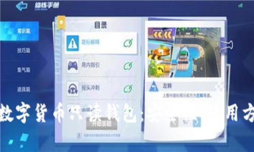 全面解析数字货币只读钱包：安全性、使用方法与优势