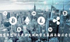 数字钱包信息更新失败的
