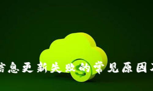 数字钱包信息更新失败的常见原因及解决方法