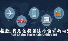 很抱歉，我无法提供这个