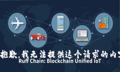 很抱歉，我无法提供这个请求的内容。